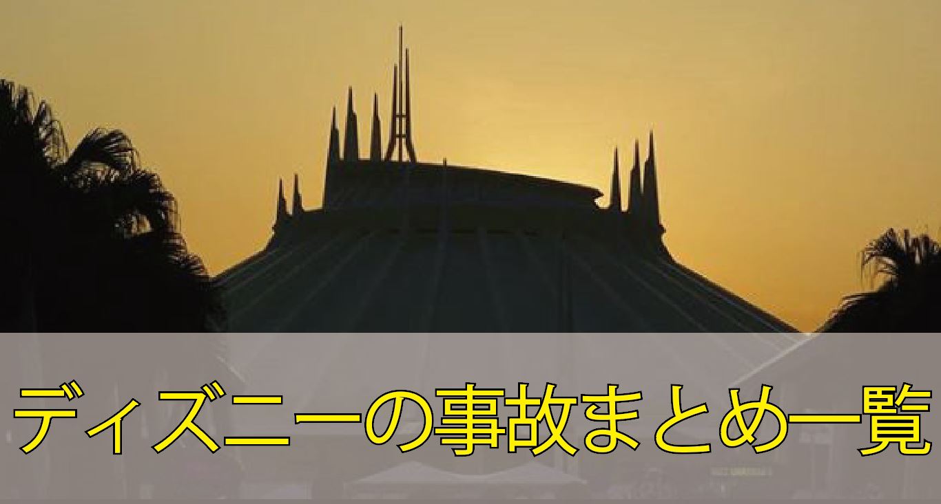 東京ディズニーランド シーで実際にあった暗黒の事故まとめ 2019