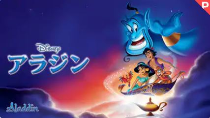 映画 アラジン アニメ の無料動画 日本語吹替え版 字幕版 の視聴方法とは デイリーモーション アニチューブで見れる Disney Life Fun