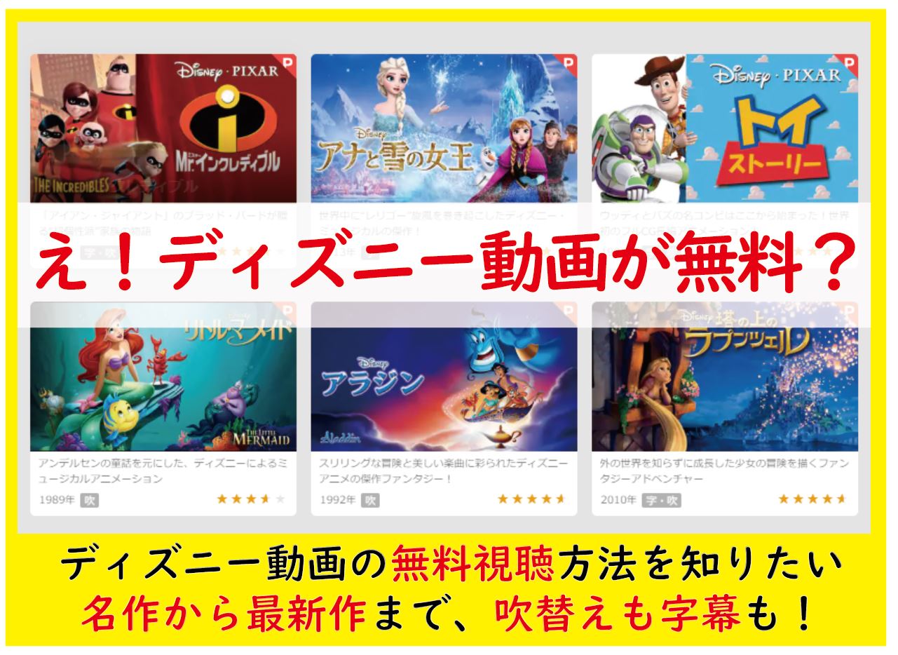 ディズニー映画フル動画の無料視聴方法 日本語吹替も字幕も完全無料で