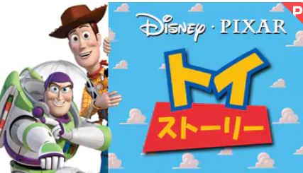 映画 トイストーリー の無料動画 日本語吹替え版 字幕版 の視聴方法とは Disney Life Fun