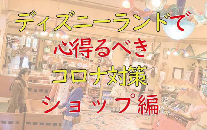 東京ディズニーランドのショップ お土産屋でできるコロナ対策は 現金の受け渡しは控えるべき Disney Life Fun