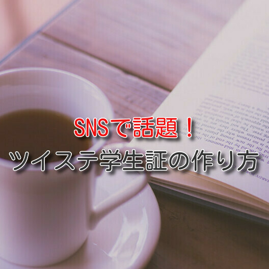 Snsで話題 ツイステ学生証の作り方やテンプレまとめ Disney Life Fun